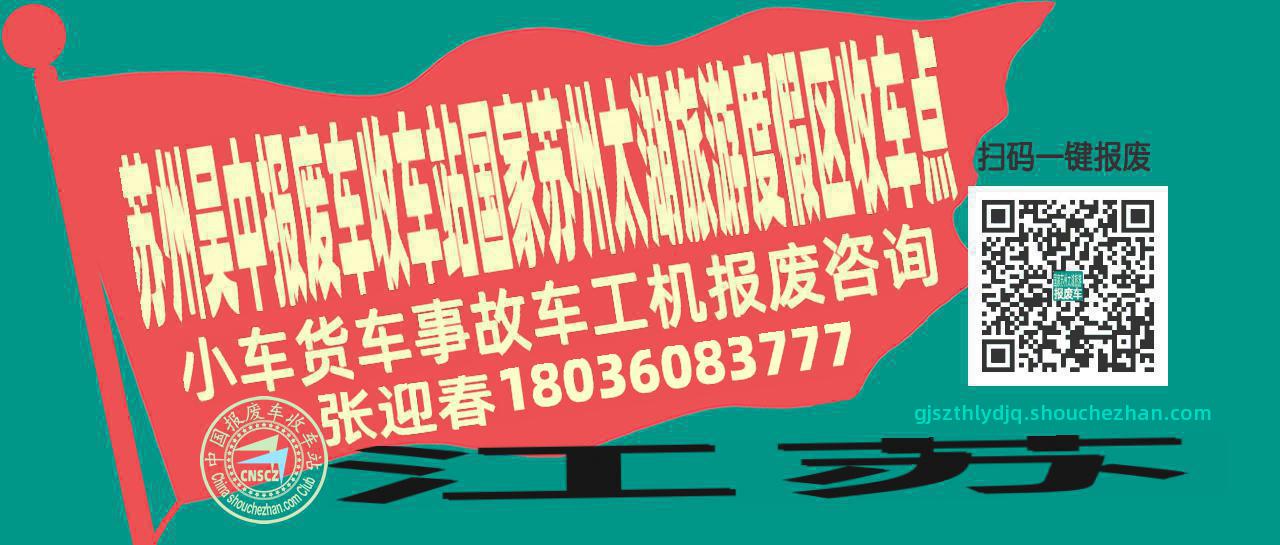 苏州吴中报废车收车站国家苏州太湖旅游度假区收车点